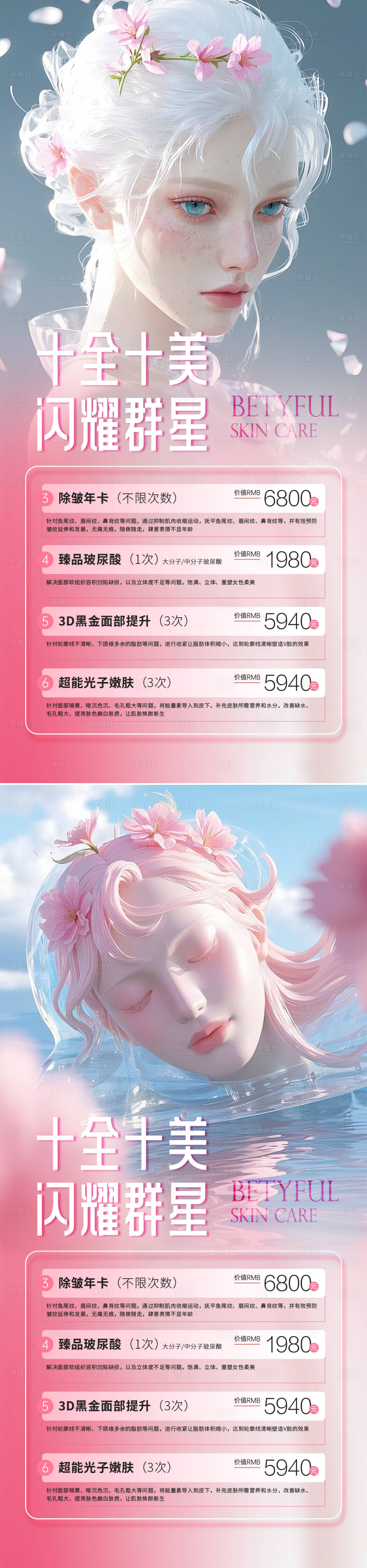 源文件下载【享设计】搜索编号：41580033383471194【医美十全十美闪耀活动海报】