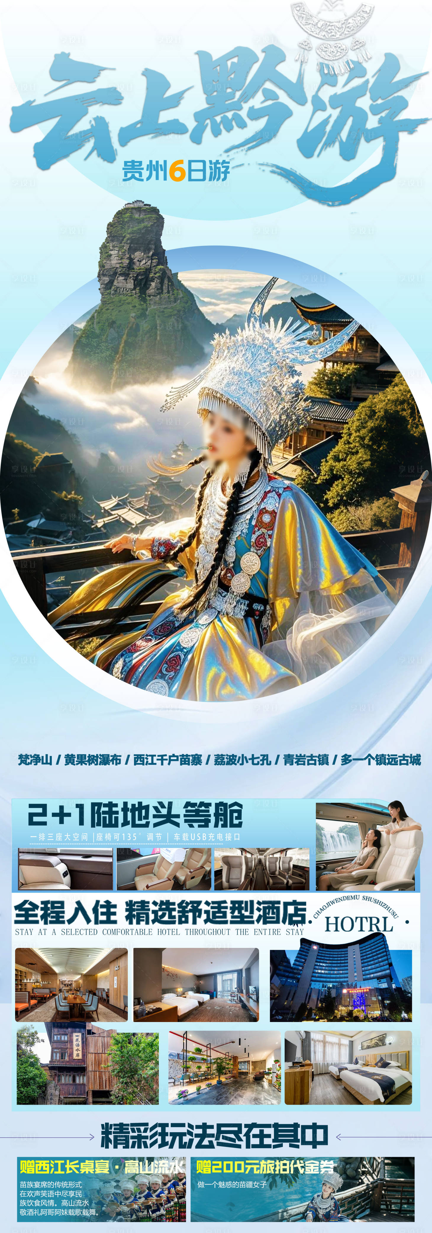 源文件下载【享设计】搜索编号：69230033652223585【云上黔游海报】