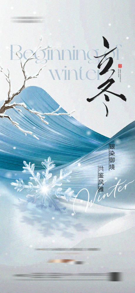 源文件下载【享设计】搜索编号：31310033668818031【地产立冬节气海报简约】