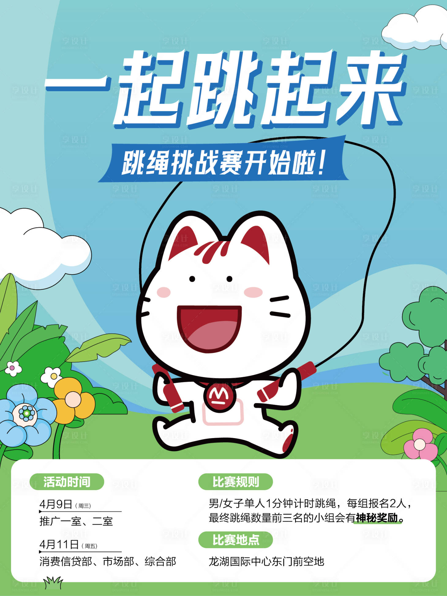 源文件下载【享设计】搜索编号：94520033772343540【银行跳绳挑战比赛海报】