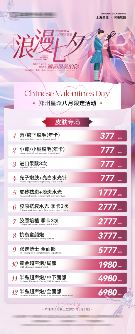 源文件下载【享设计】搜索编号：23390033686198565【医美七夕活动海报】