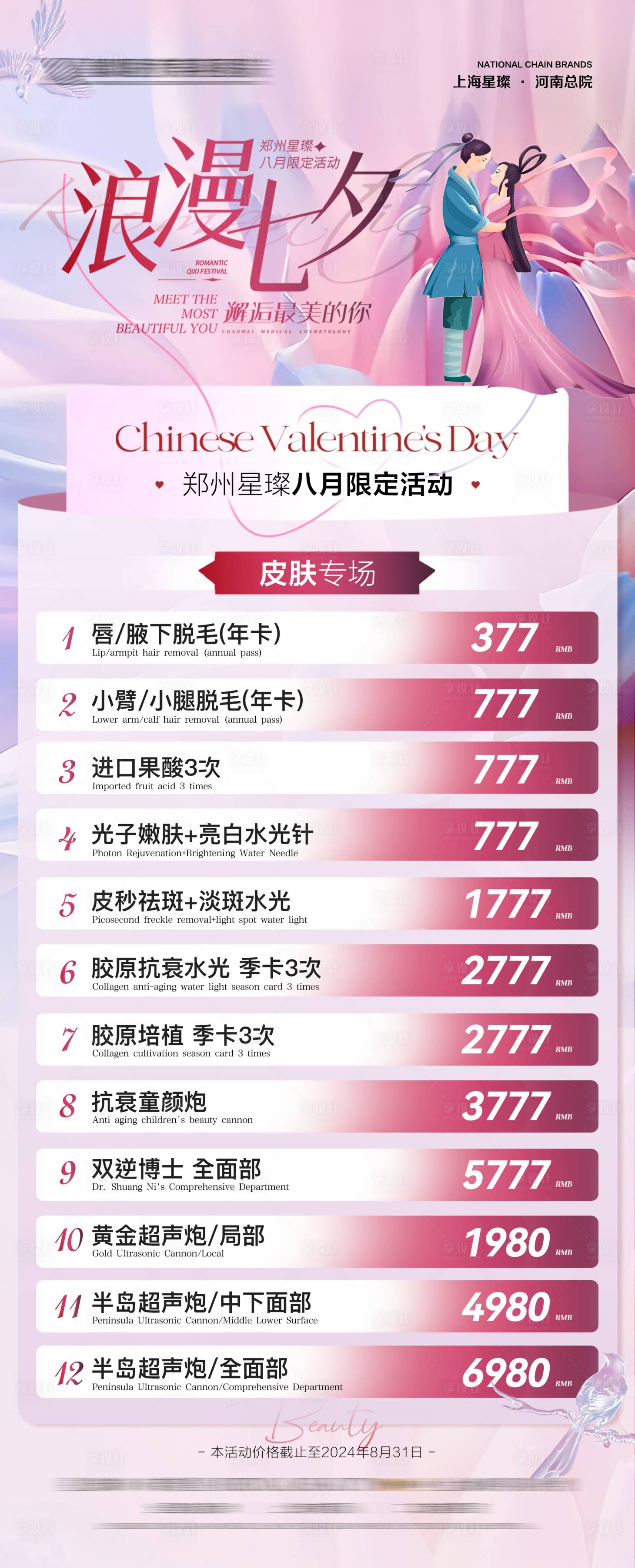 源文件下载【享设计】搜索编号：23390033686198565【医美七夕活动海报】