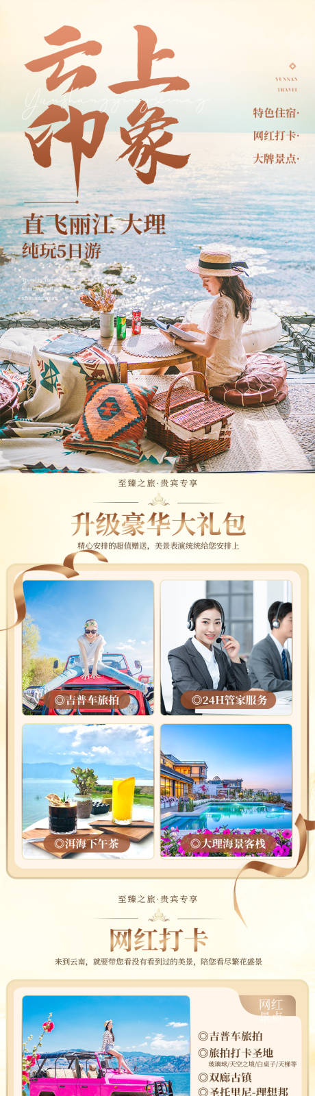 源文件下载【享设计】搜索编号：47140033401806165【云南丽江大理旅游详情页】