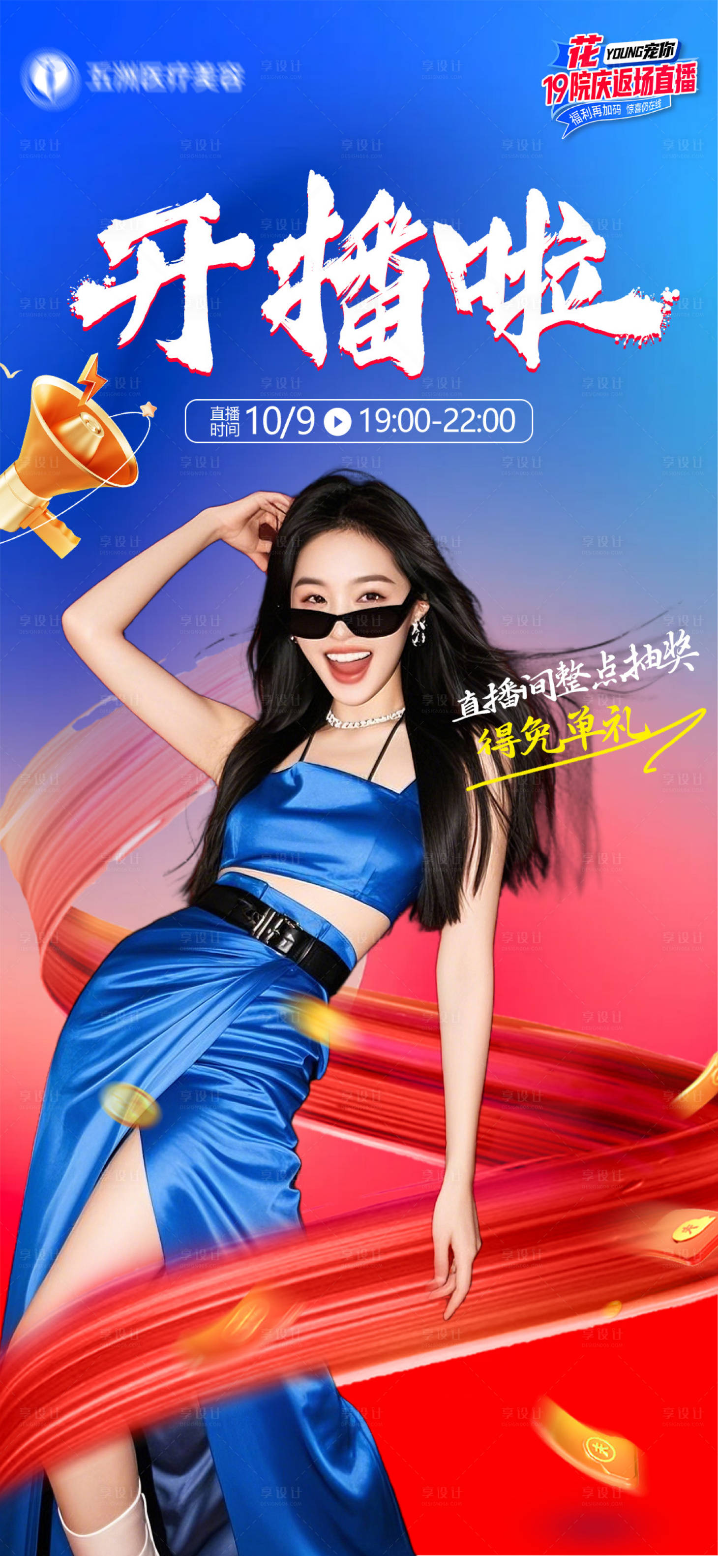 源文件下载【享设计】搜索编号：33410033452817575【医美开播海报】