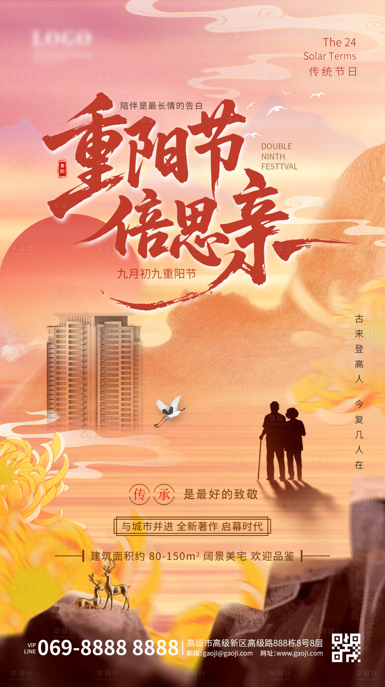 源文件下载【享设计】搜索编号：77380033366879368【重阳节地产海报】