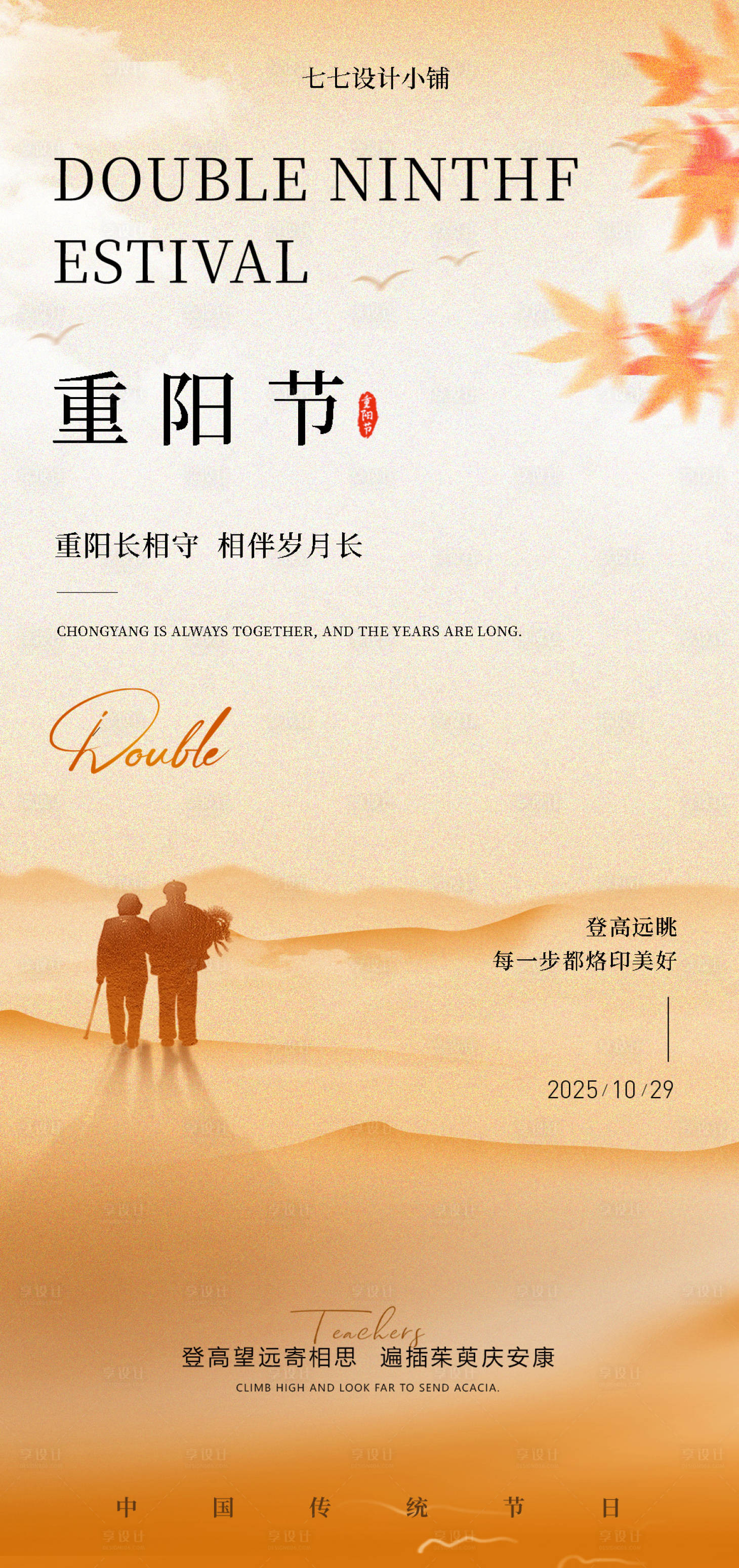 源文件下载【享设计】搜索编号：39950033731527604【重阳节海报】