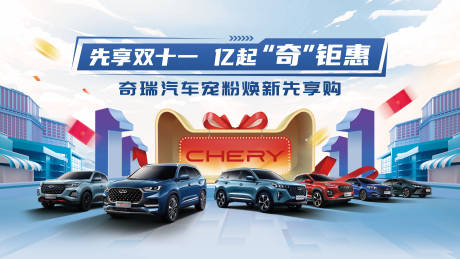 源文件下载【享设计】搜索编号：25110033787331825【先享双十一亿起奇钜惠—奇瑞汽】