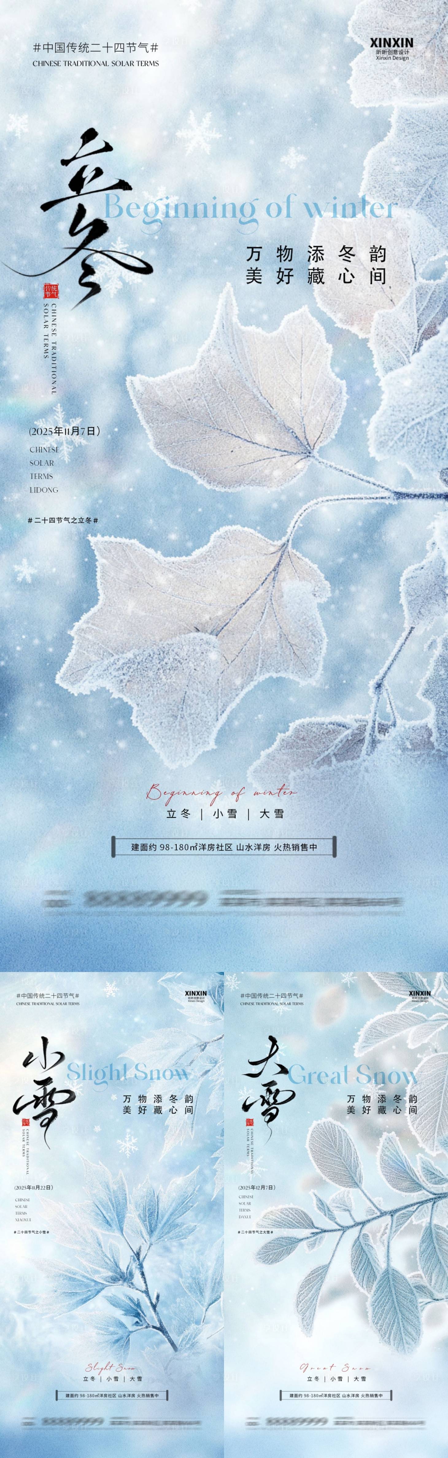 源文件下载【享设计】搜索编号：33160033710136819【地产立冬小雪大雪节气系列海报】