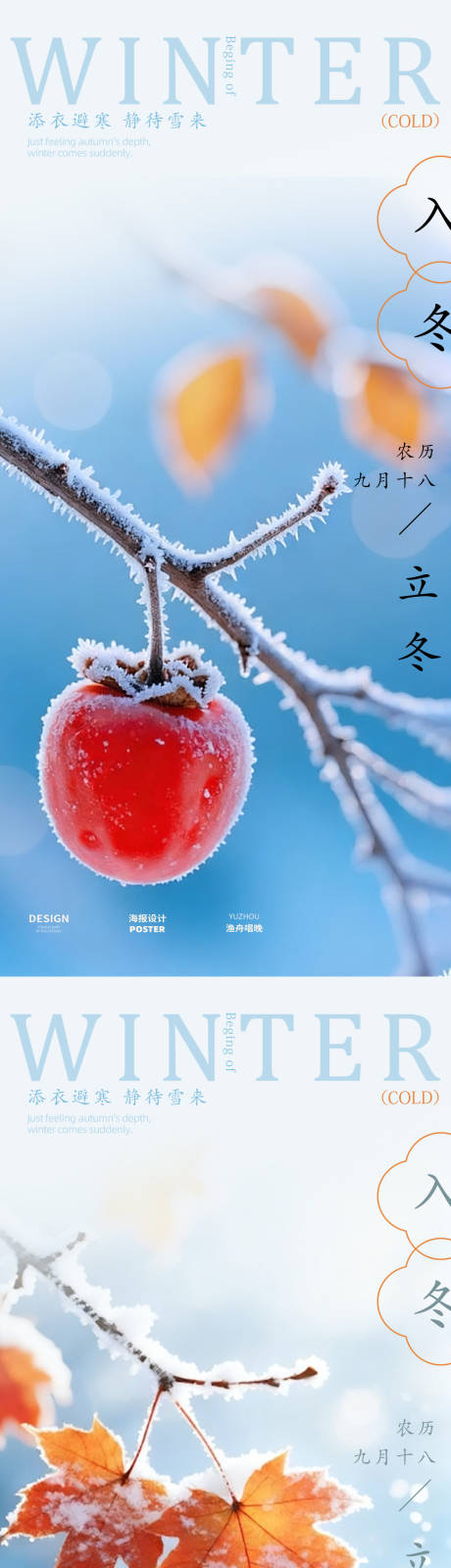 源文件下载【享设计】搜索编号：56270033776319518【立冬海报】