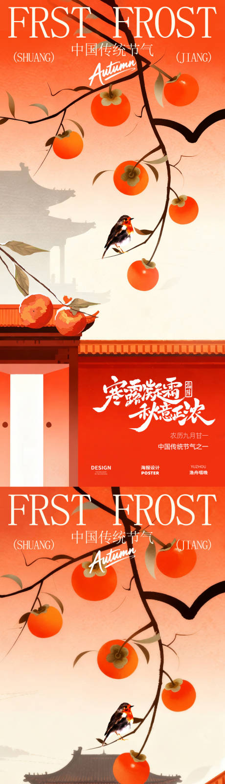 源文件下载【享设计】搜索编号：16490033448724004【霜降节气海报】