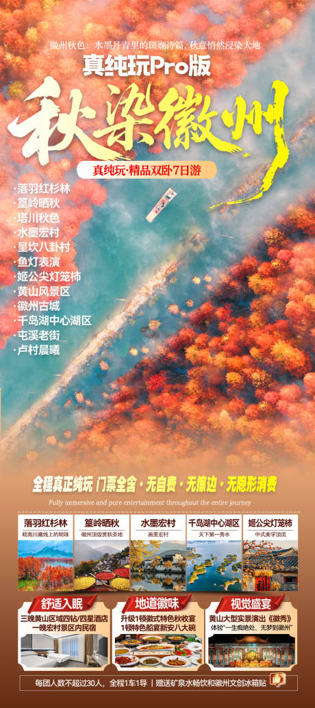 源文件下载【享设计】搜索编号：51360033744606321【秋染徽州广告海报】