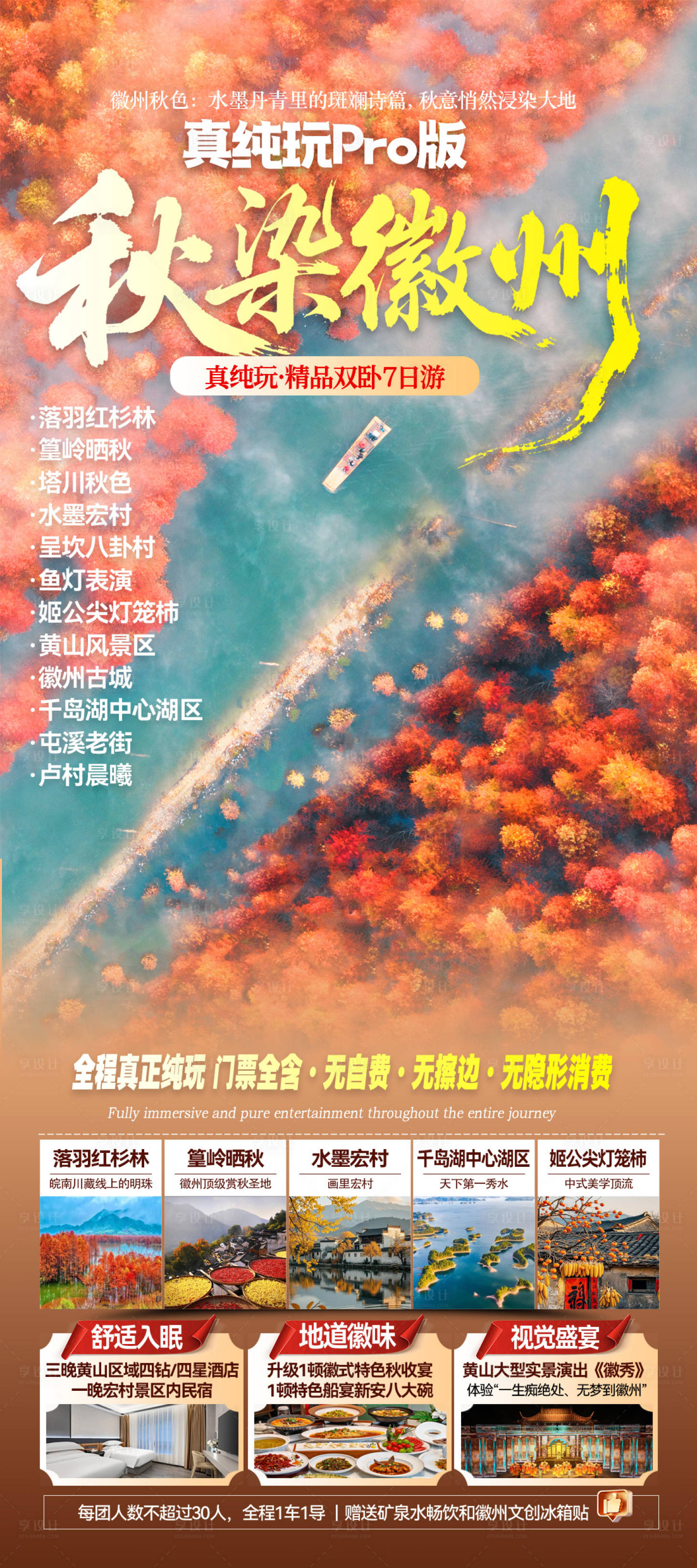 源文件下载【享设计】搜索编号：51360033744606321【秋染徽州广告海报】