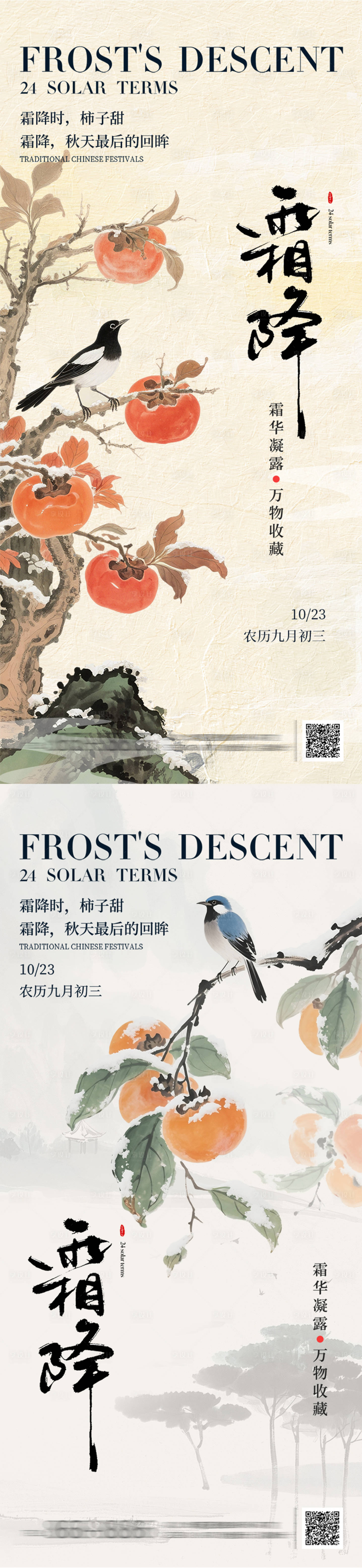 源文件下载【享设计】搜索编号：97510033649984730【霜降节气海报】