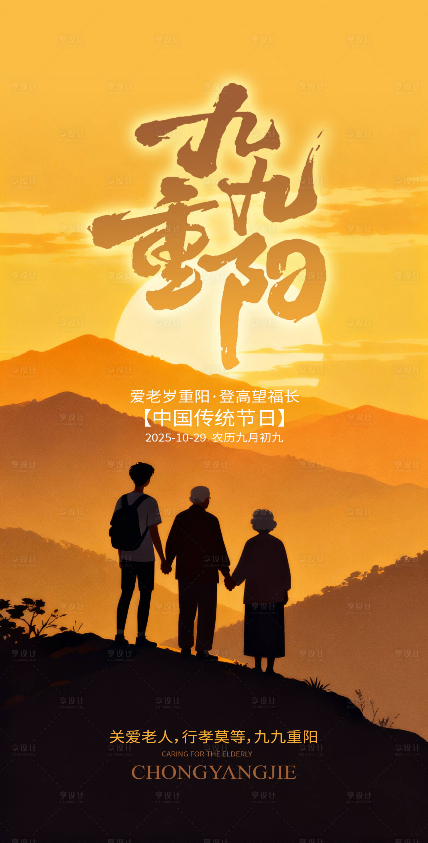 源文件下载【享设计】搜索编号：14440033670327396【重阳节宣传海报】