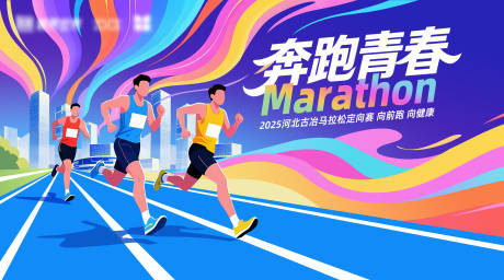 源文件下载【享设计】搜索编号：47010033782228077【马拉松主视觉背景板】