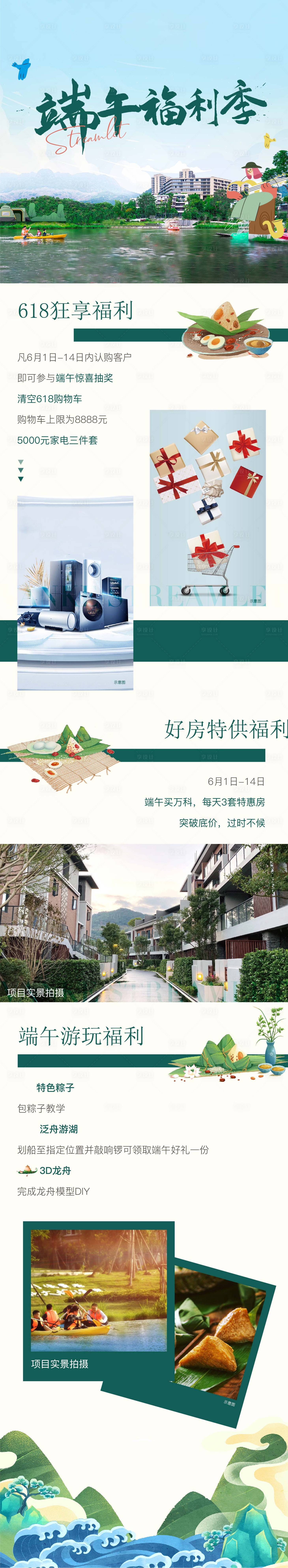 源文件下载【享设计】搜索编号：43760033611592155【地产文旅端午福利季长图】