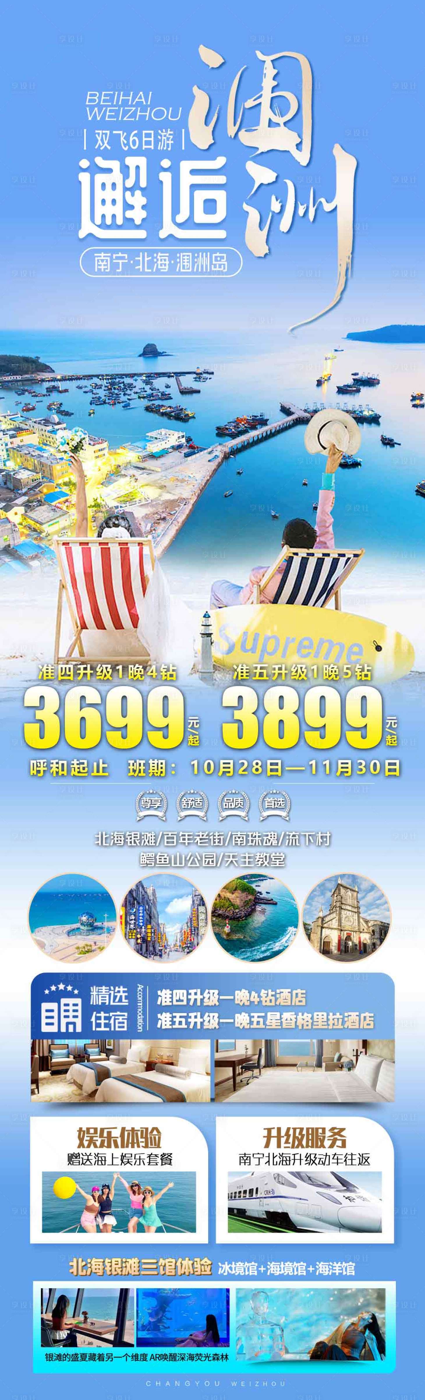 源文件下载【享设计】搜索编号：57210033803602217【邂逅涠洲旅游促销海报】