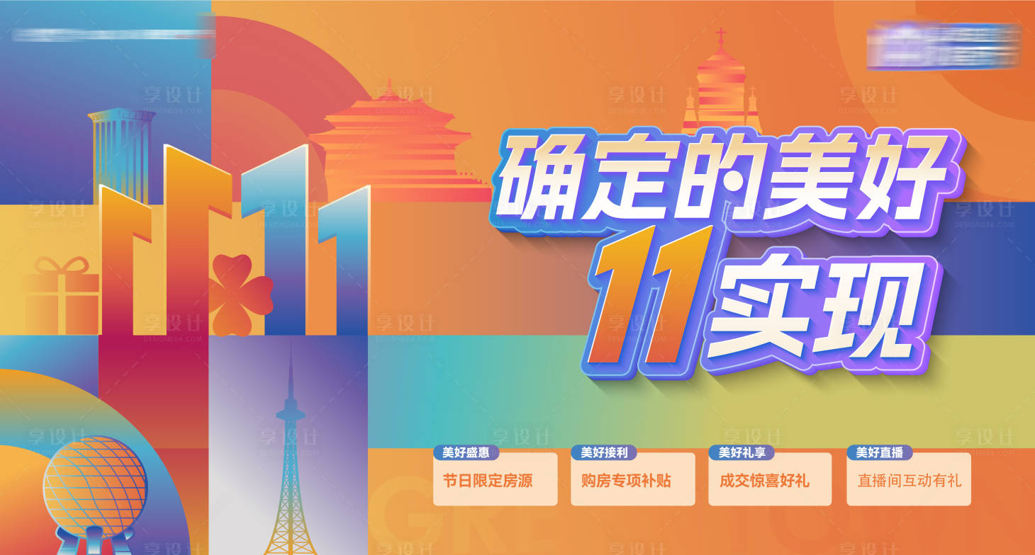 源文件下载【享设计】搜索编号：16390033798851003【地产双十一购房节四重礼主画面】