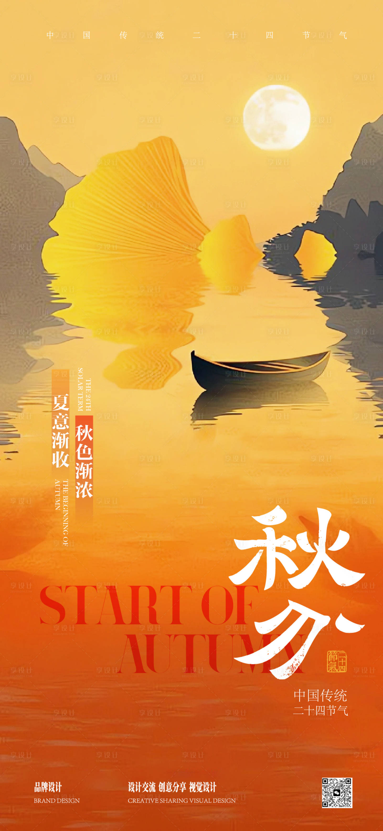 源文件下载【享设计】搜索编号：99190033608275749【秋分节气插画海报】