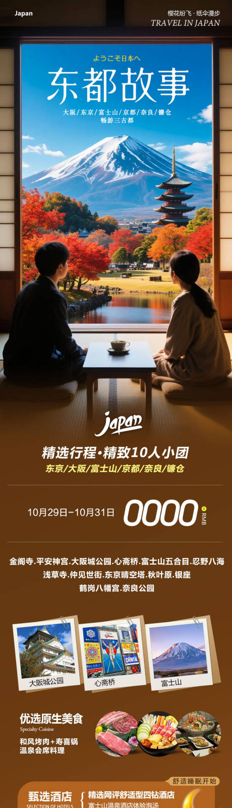 源文件下载【享设计】搜索编号：84020033757146782【日本本州旅游海报】