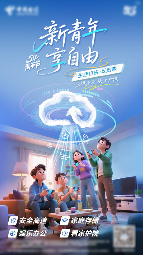 源文件下载【享设计】搜索编号：90230033452668420【云宽带宣传海报】