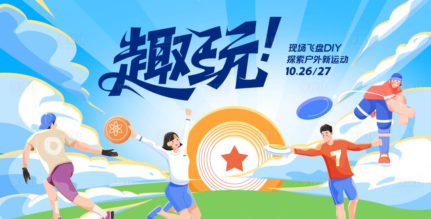 源文件下载【享设计】搜索编号：47670033789006629【飞盘运动会比赛活动背景板】