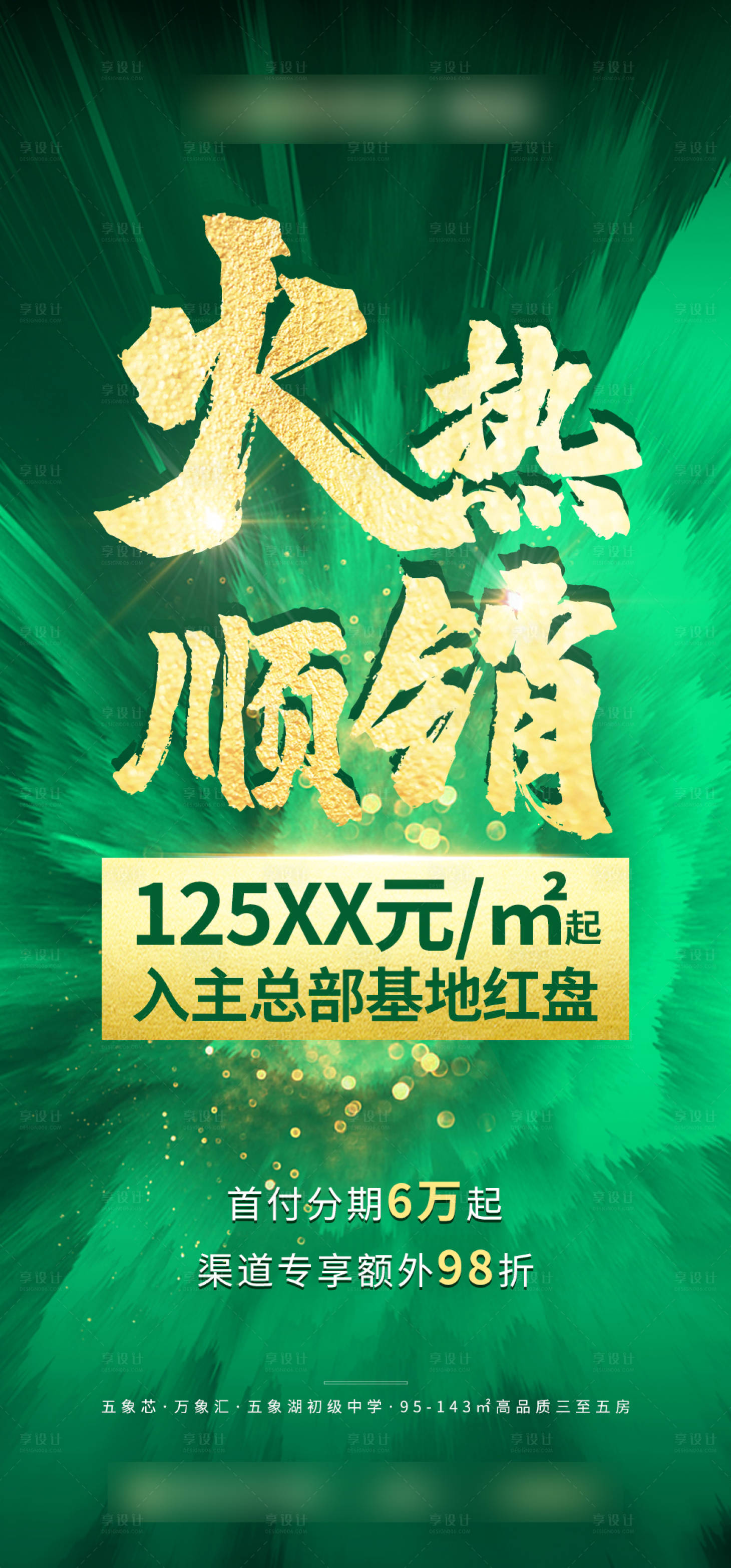 源文件下载【享设计】搜索编号：54930033676999343【顺销开盘解筹海报】