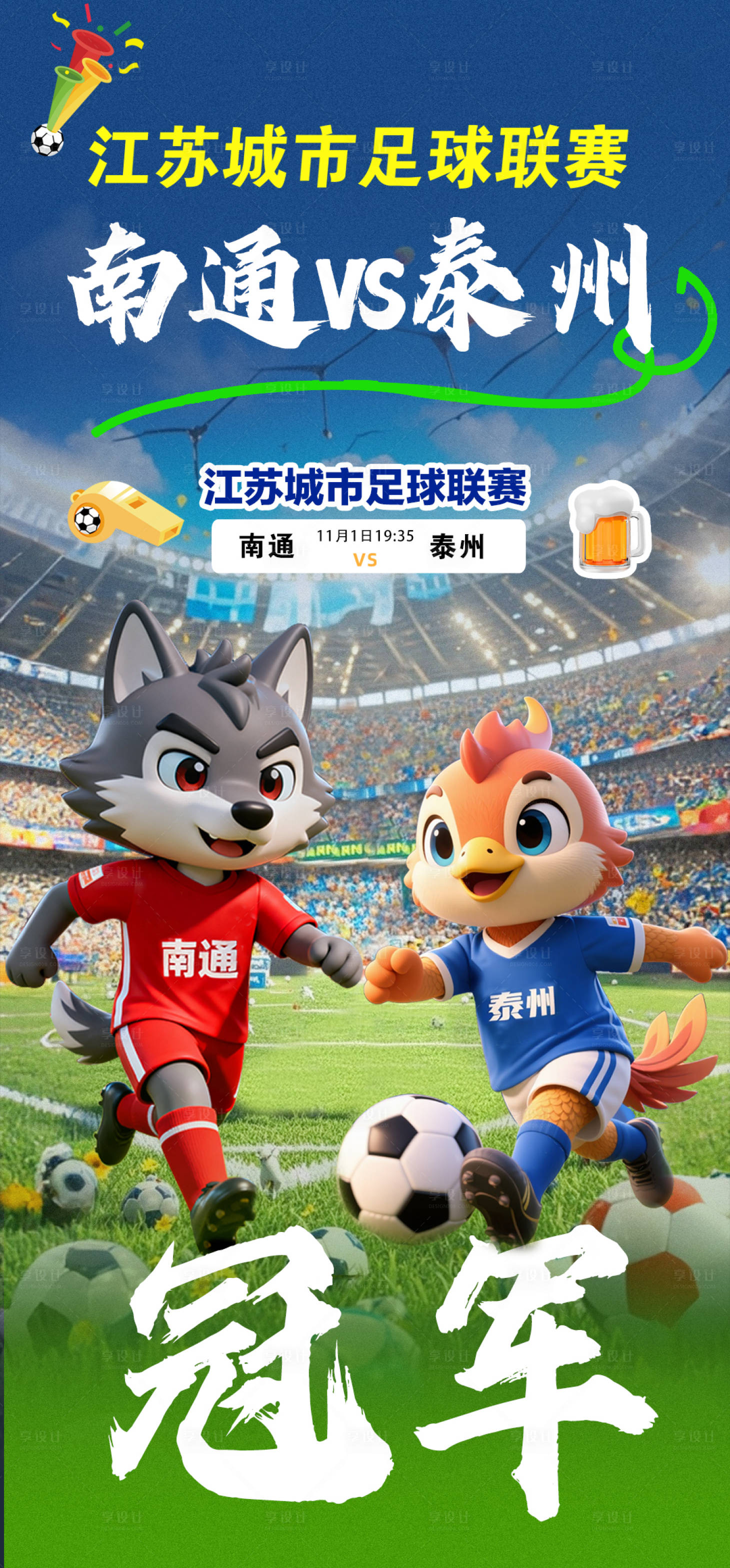 源文件下载【享设计】搜索编号：73340033683974033【苏超南通vs泰州】