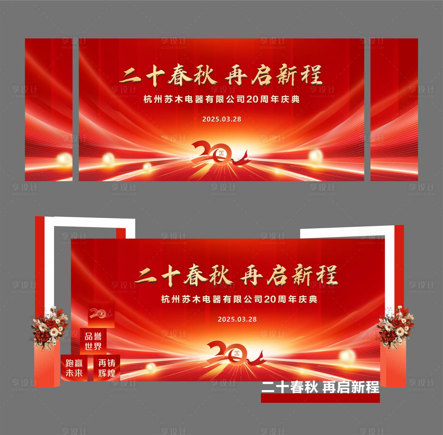 源文件下载【享设计】搜索编号：51440033652432484【20周年红金活动展板】