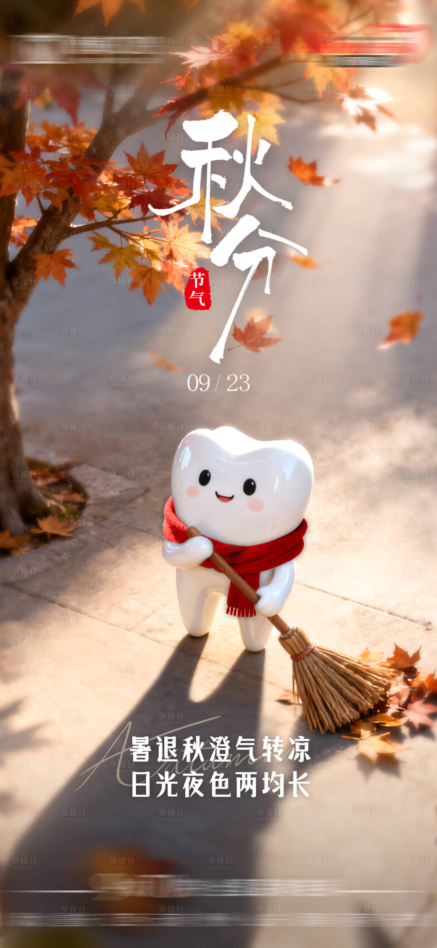 源文件下载【享设计】搜索编号：26920033464339030【秋分】