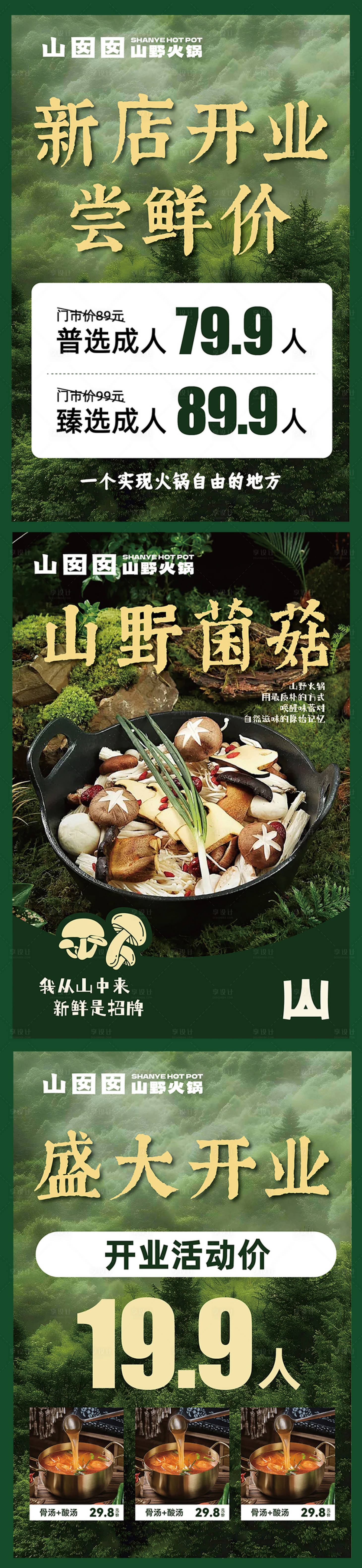 源文件下载【享设计】搜索编号：67600033533913546【山野餐飲海報】