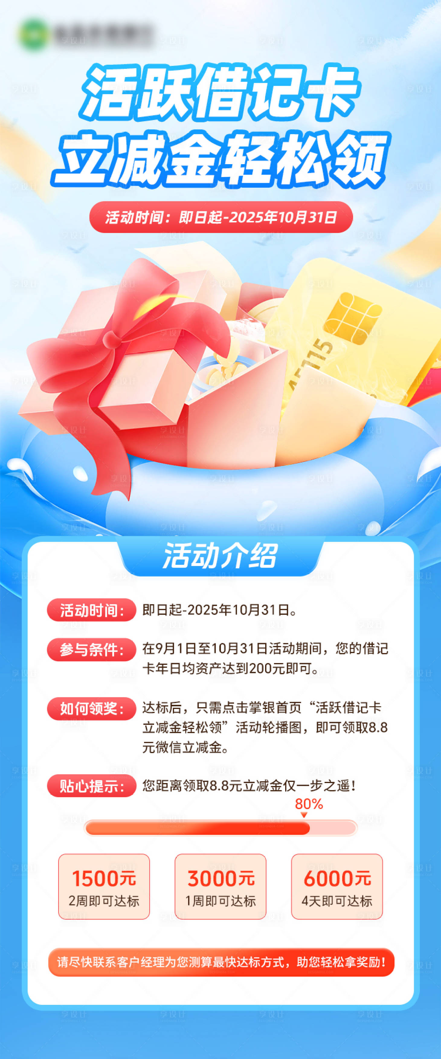 源文件下载【享设计】搜索编号：66460033623661183【活跃借记卡银行朋友圈海报】