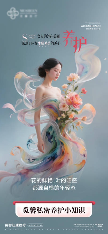 源文件下载【享设计】搜索编号：69440033521257473【女人的外在美丽来源于内在生殖系统的】