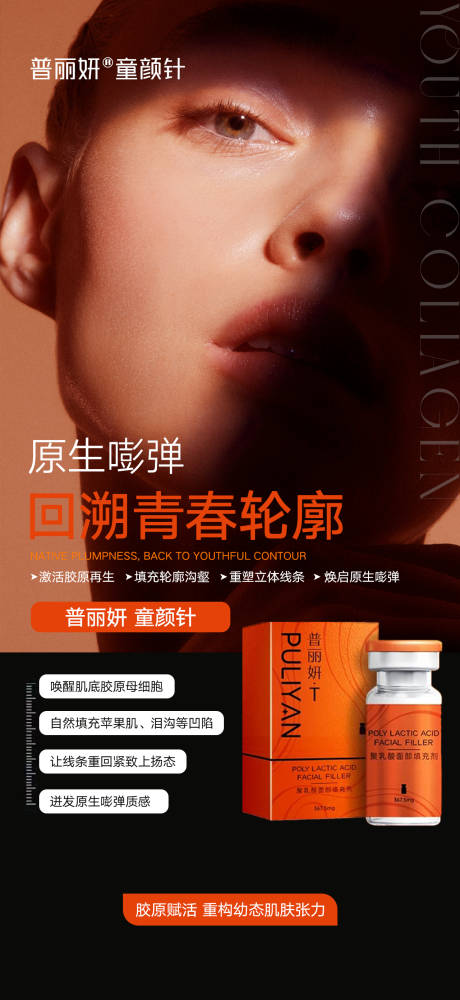 源文件下载【享设计】搜索编号：59280033652693175【普丽妍童颜针医美海报】