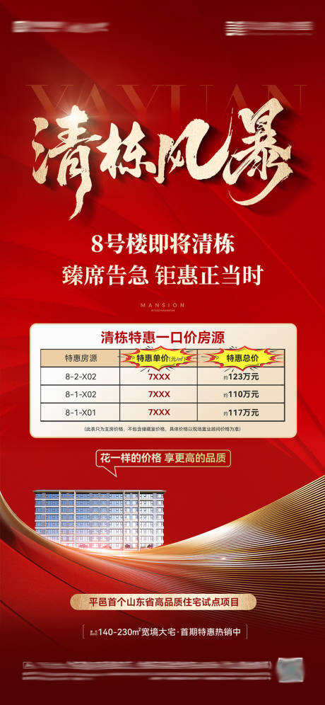 源文件下载【享设计】搜索编号：86820033685151368【地产清栋特价房海报】