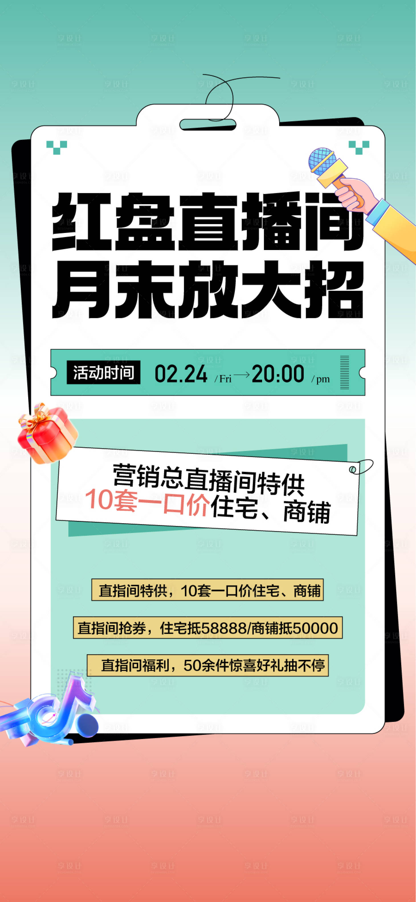 源文件下载【享设计】搜索编号：73060033709962132【地产红盘直播间福利插画海报】