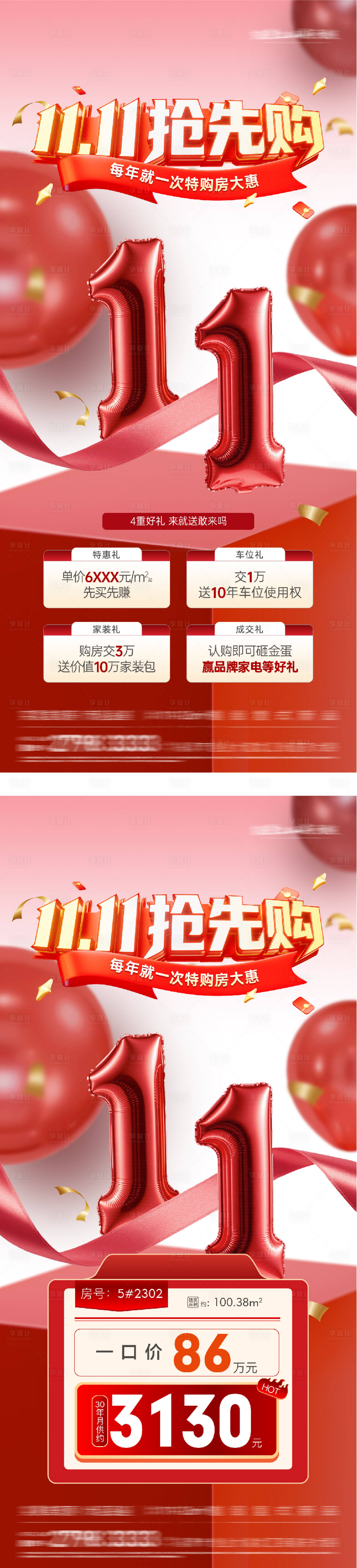 源文件下載【享設計】搜索編號：16180033724901734【地產雙11特價房】