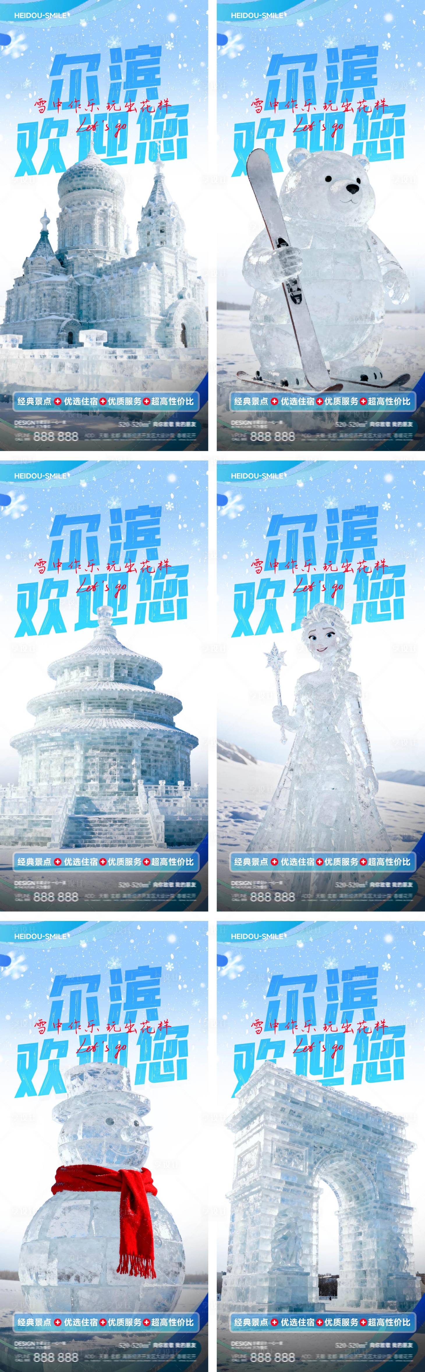 源文件下载【享设计】搜索编号：48080033668245881【冬季雪乡哈尔滨冰雕展欢迎旅游宣传海报】