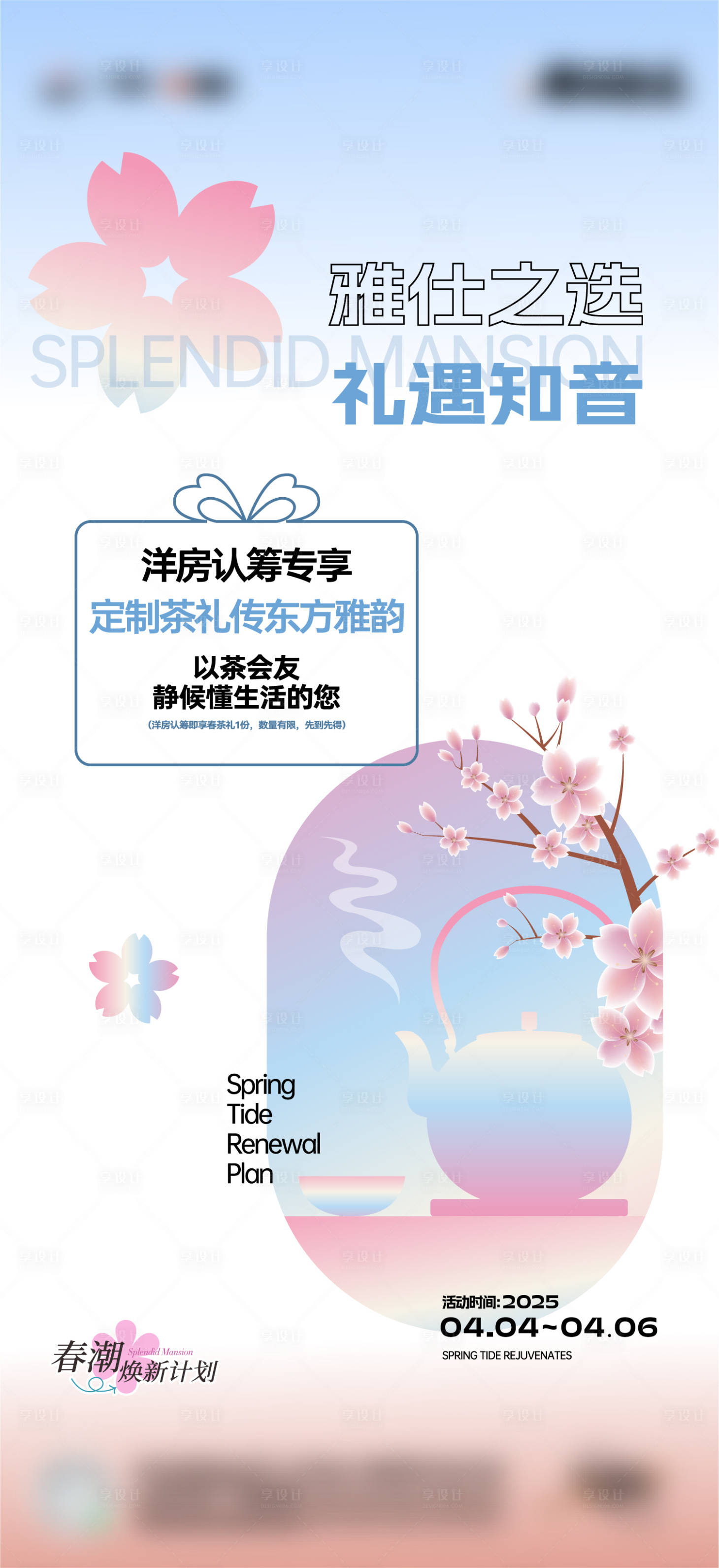 源文件下载【享设计】搜索编号：76540033376937216【地产以茶会友雅仕礼遇海报】