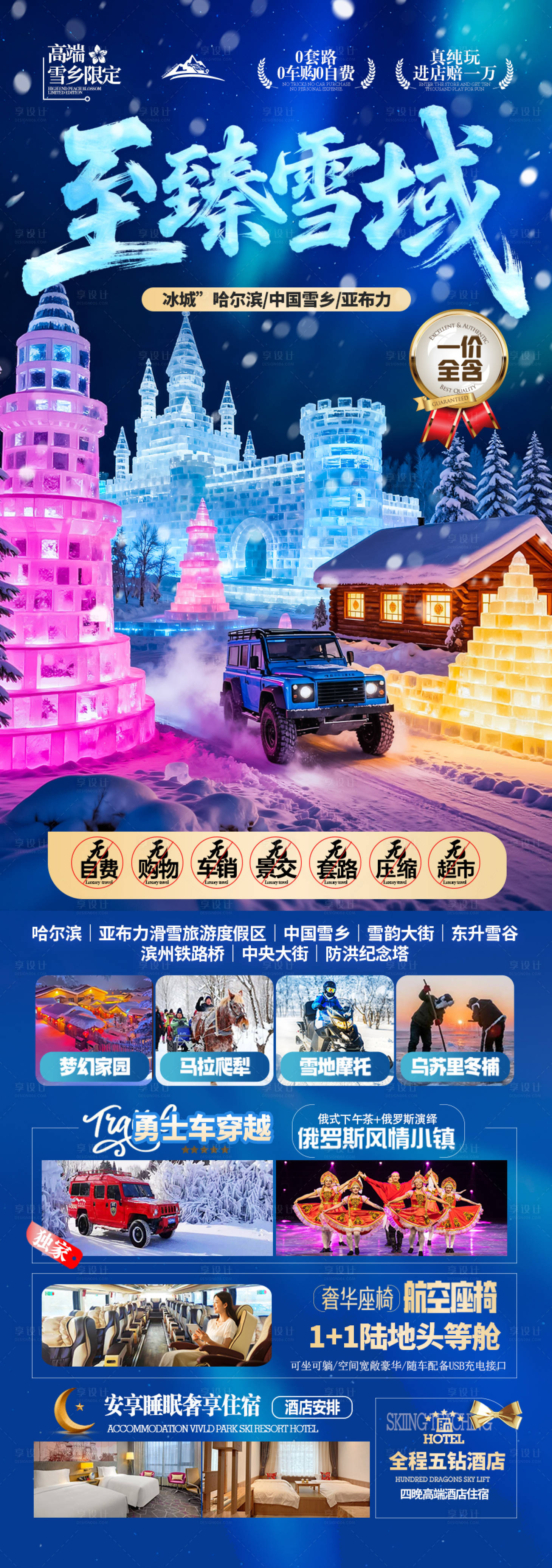 源文件下载【享设计】搜索编号：28430033630777484【东北雪乡旅游海报】