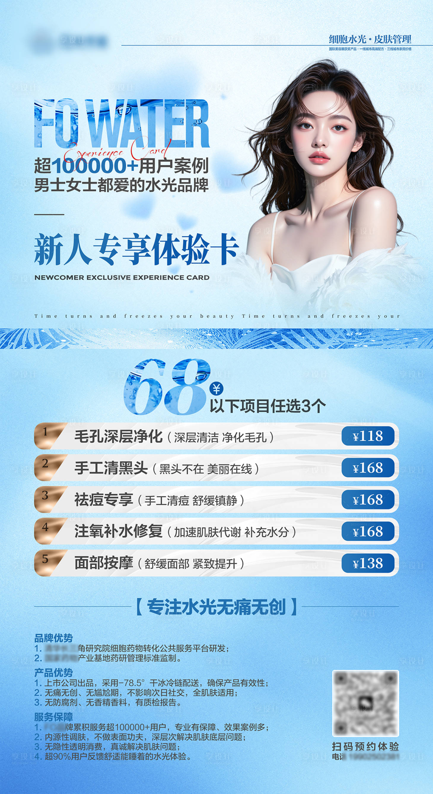 源文件下载【享设计】搜索编号：80430033669064796【医美水光体验卡海报】