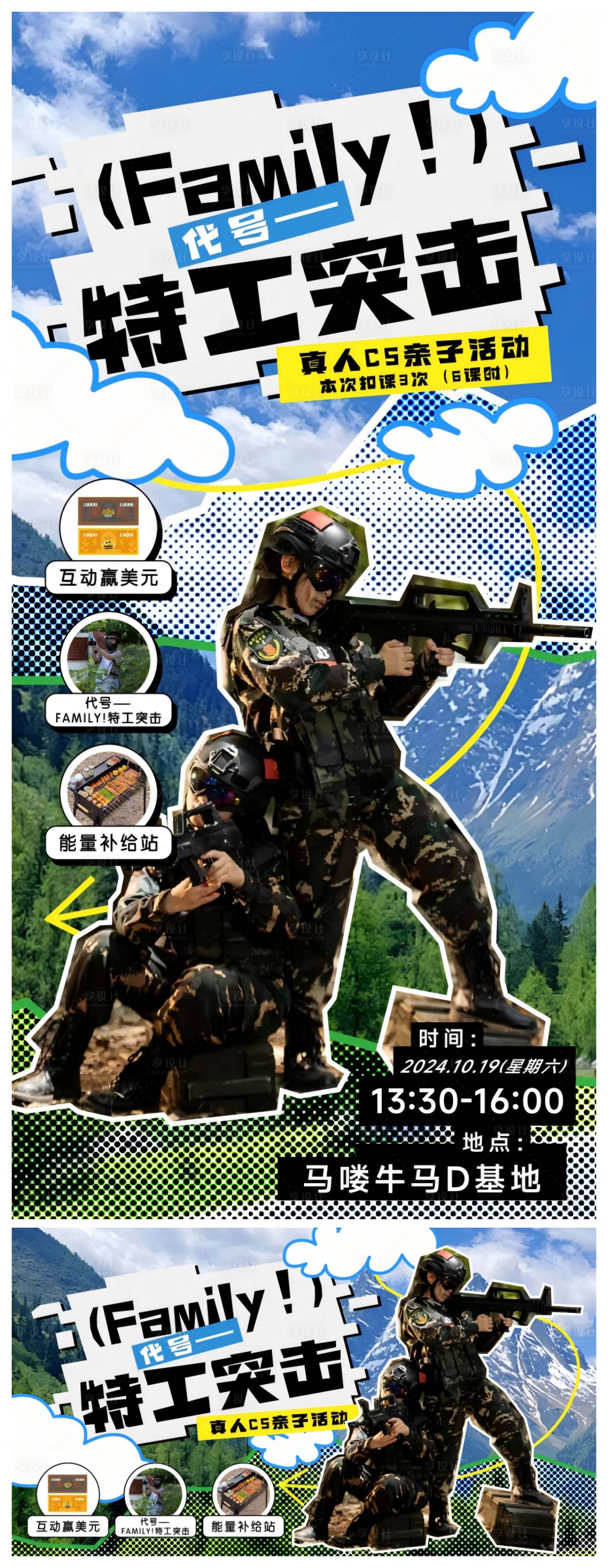 源文件下载【享设计】搜索编号：24900033669049121【真人CS亲子活动海报】