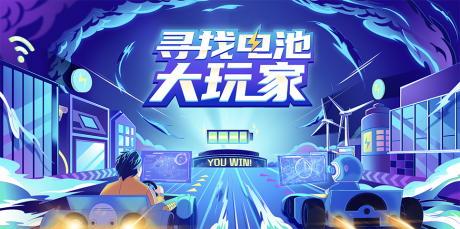 源文件下载【享设计】搜索编号：10440033771416508【新能源电池大玩家插画主视觉】