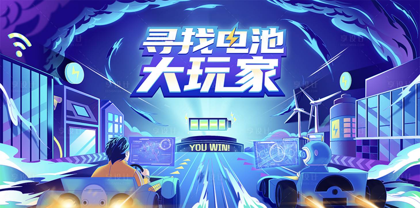 源文件下载【享设计】搜索编号：10440033771416508【新能源电池大玩家插画主视觉】