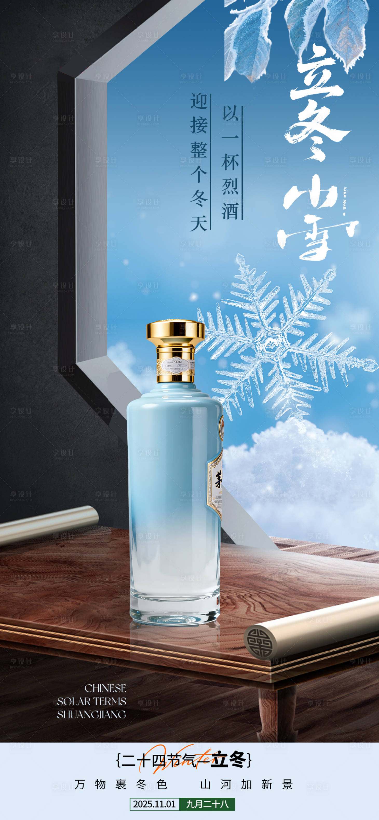 源文件下载【享设计】搜索编号：18370033734057654【立冬小雪白酒节气海报】