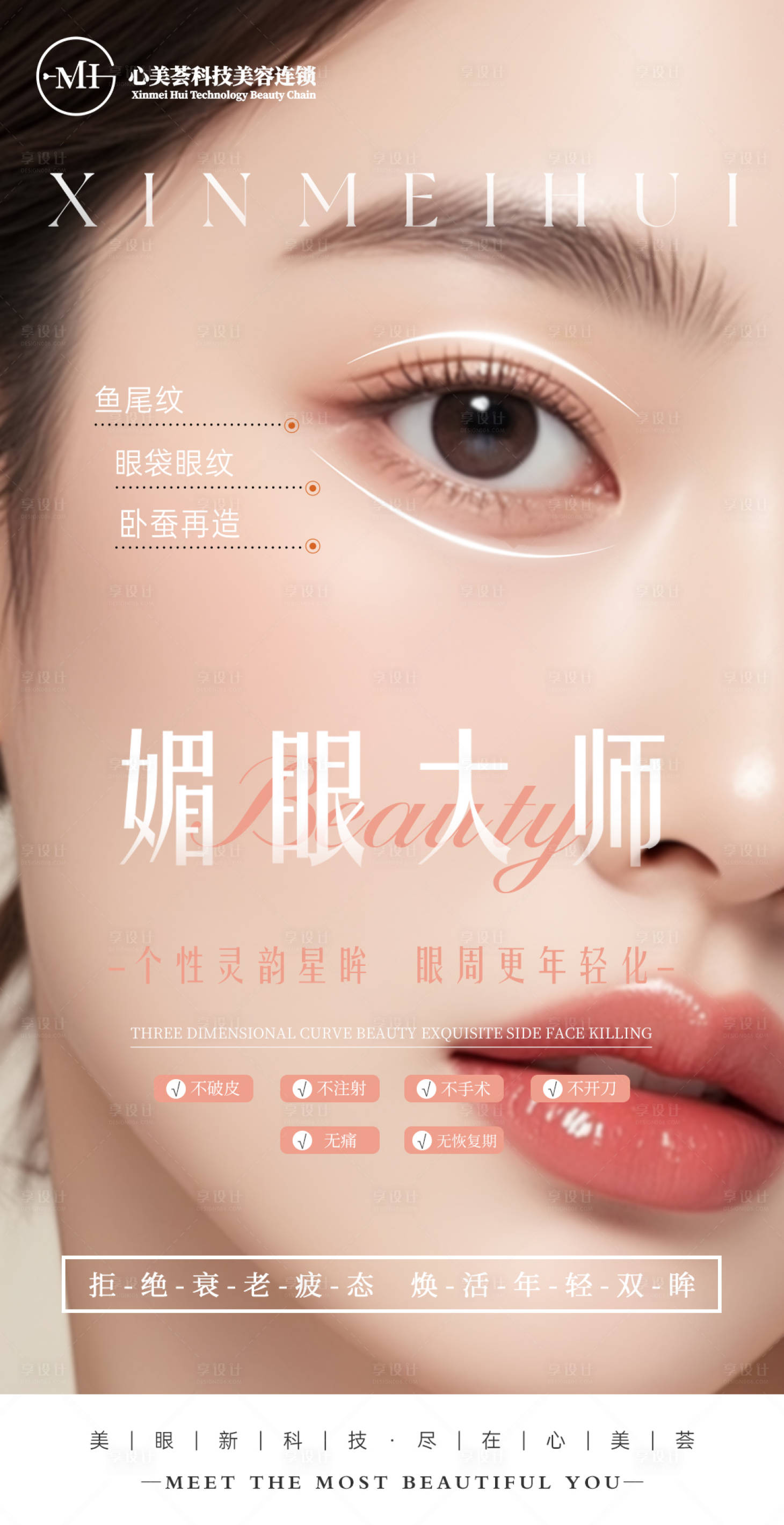 源文件下载【享设计】搜索编号：87220033511913805【医美美容眼部宣传海报】