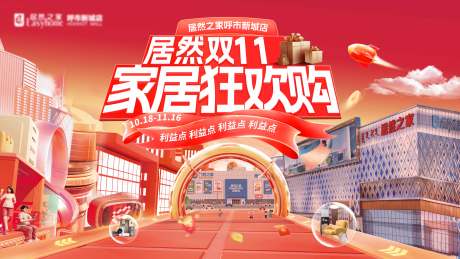 源文件下载【享设计】搜索编号：19360033721845849【双十一家居狂欢购活动背景板】
