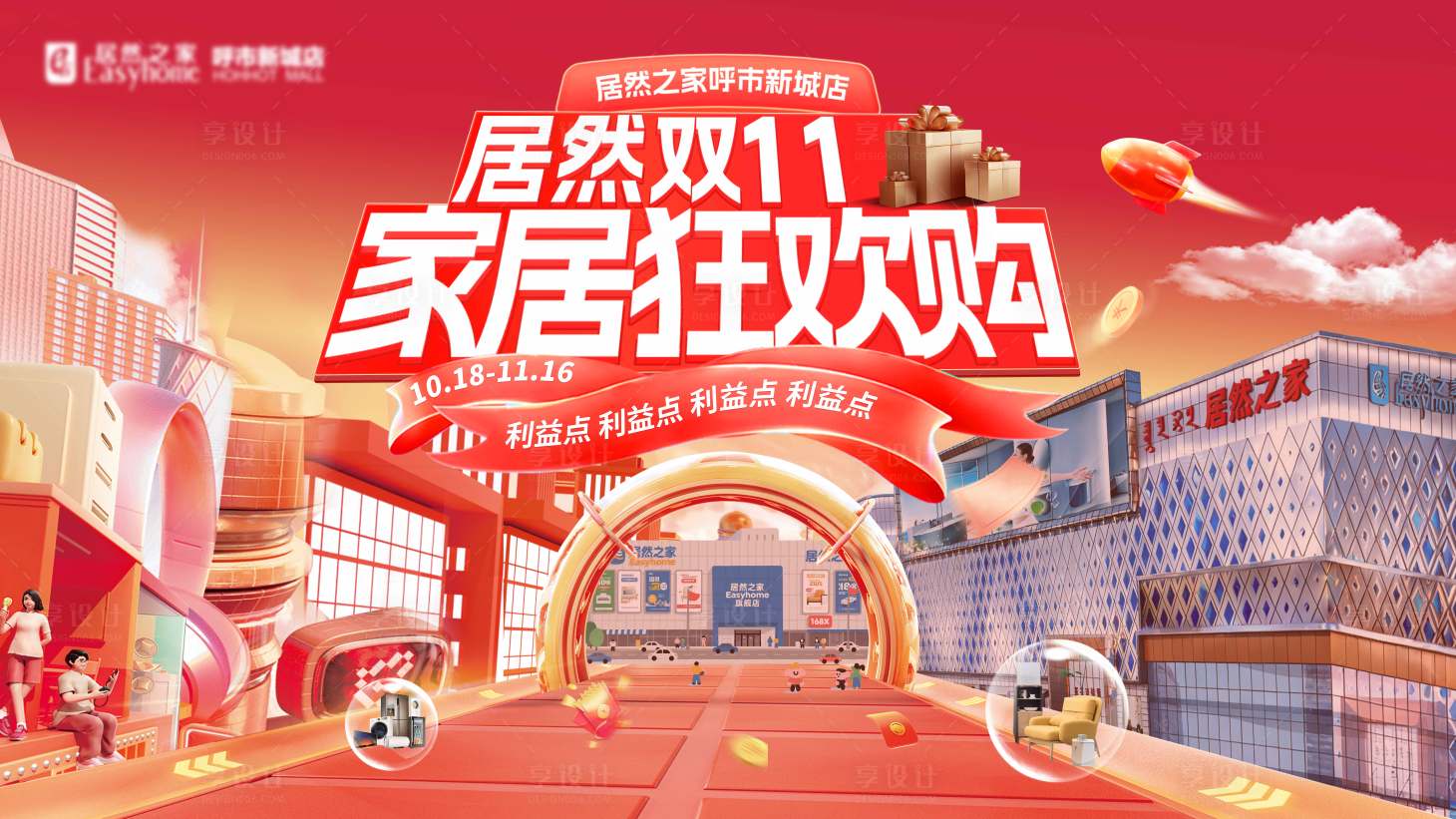 源文件下载【享设计】搜索编号：19360033721845849【双十一家居狂欢购活动背景板】