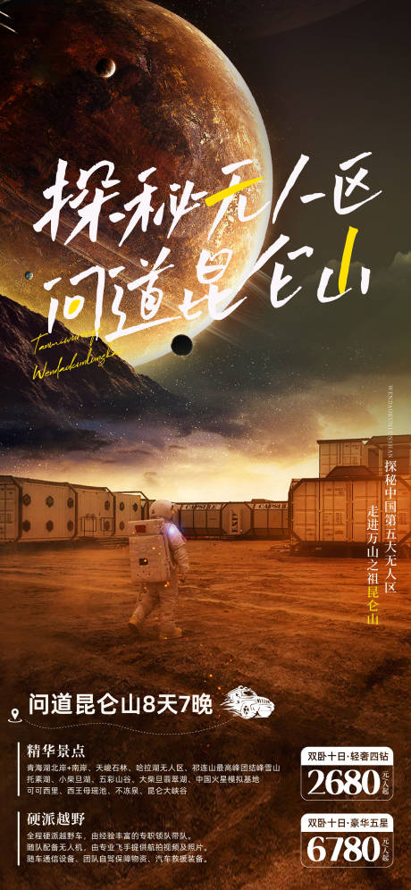 源文件下载【享设计】搜索编号：55950033794305162【无人区昆仑山海报】