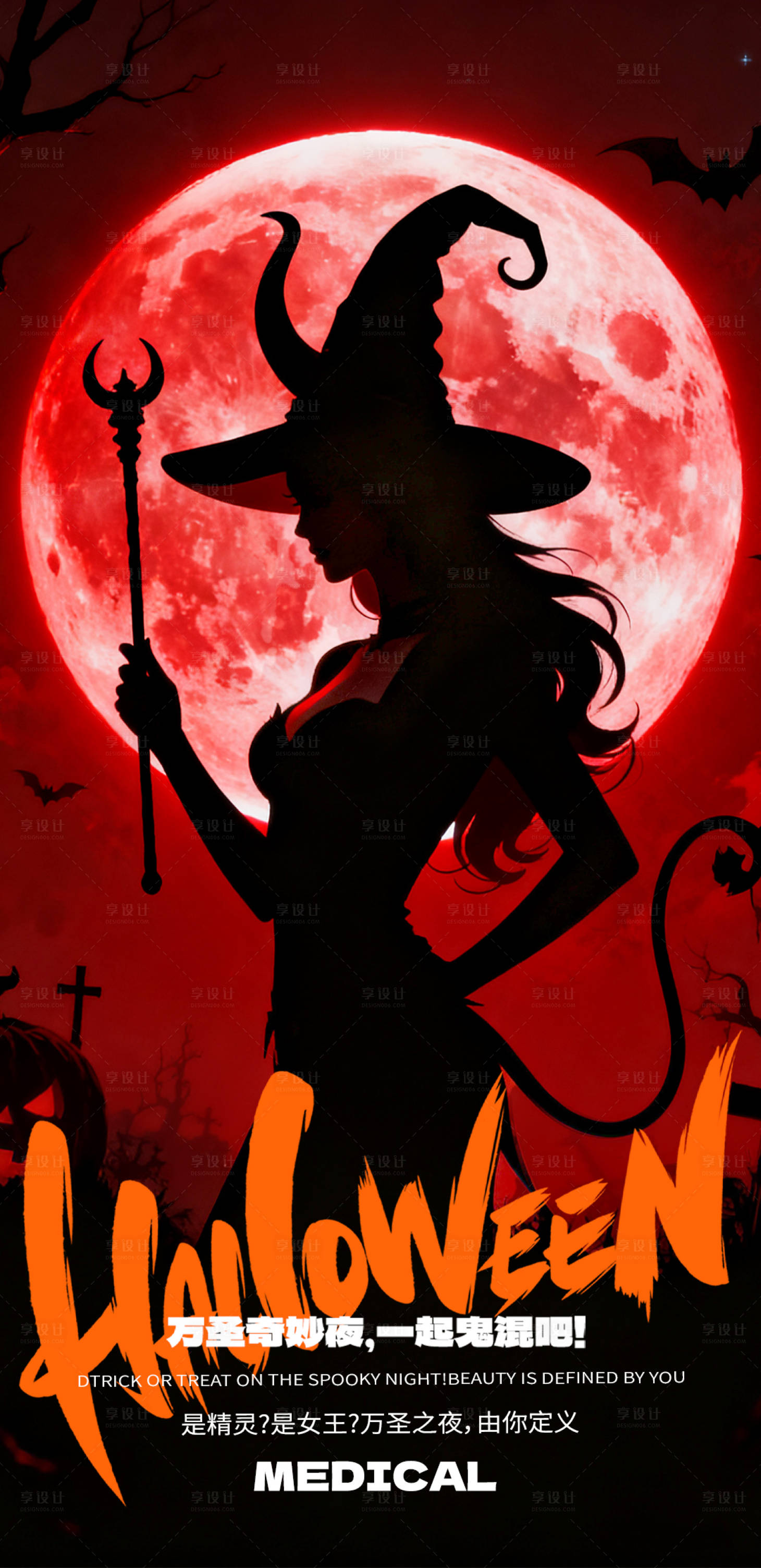源文件下载【享设计】搜索编号：93310033768239337【医美万圣节海报】